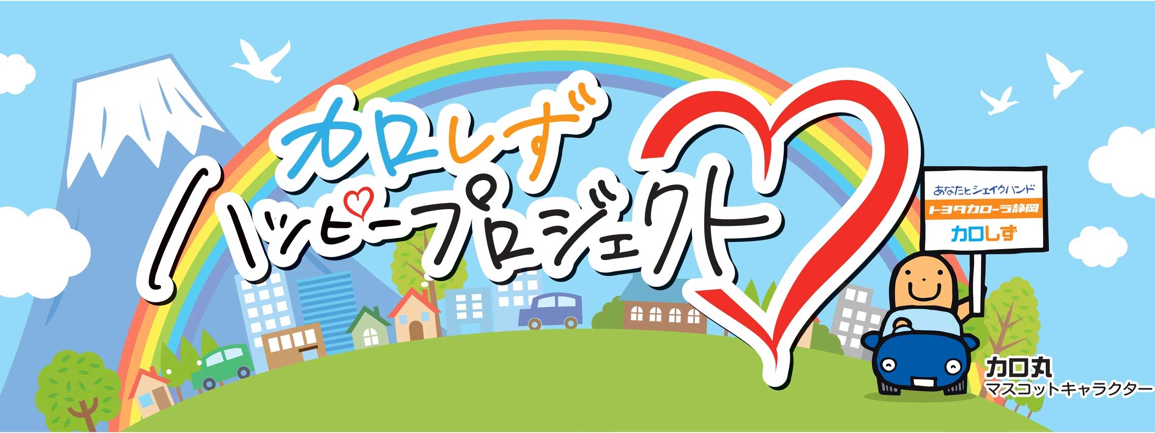 カロしずハッピープロジェクト