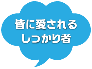 皆に愛されるしっかり者