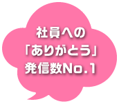 社員への「ありがとう」発信No.１